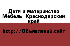 Дети и материнство Мебель. Краснодарский край